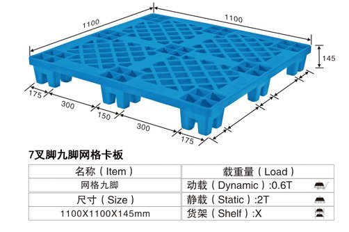 7号轻型网格九脚塑料卡板（托盘）1100X1100X145mm