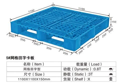 5号网格田字卡板（托盘）